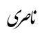 ناصری