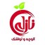 نازلی