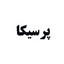 پرسیکا