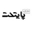 پایتخت