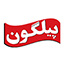 پیلگون