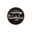 سارونتا
