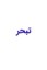 تبحر
