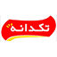 تکدانه