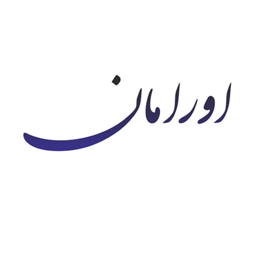 اورامان