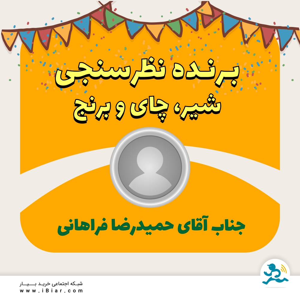 با تشکر از کاربران بابت شرکت در نظرسنجی برند محبوب برنج ، چای و شیر آقای حمیدرضا فراهانی به قید غرعه به عنوان برنده نظرسنجی انتخاب شدند ، 50 هزار تومان اعتبار هدیه مبارکشون باشه. #نظرسنجی #برند_محبوب #فروشگاه_نجم_خاورمیانه #خرید_اینترنتی #سوپرمارکت #سوپرمارکت_آنلاین