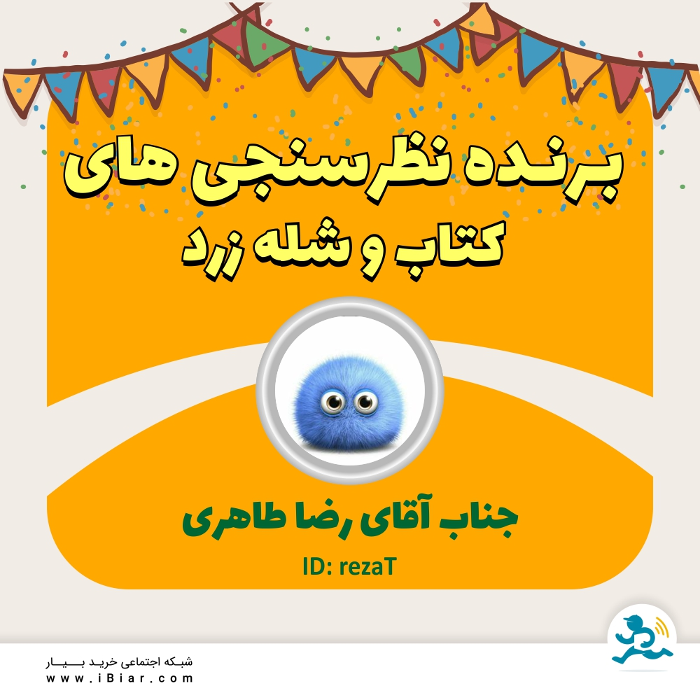برنده نظرسنجی های کتاب و شله زرد به قید قرعه جناب آقای رضا طاهری می باشد.
مبارکشون باشه.
#نظرسنجی #اعتبار #کتاب #سوپر_مارکت #سوپرمارکت #فروشگاه_آنلاین #فروشگاه اینترنتی