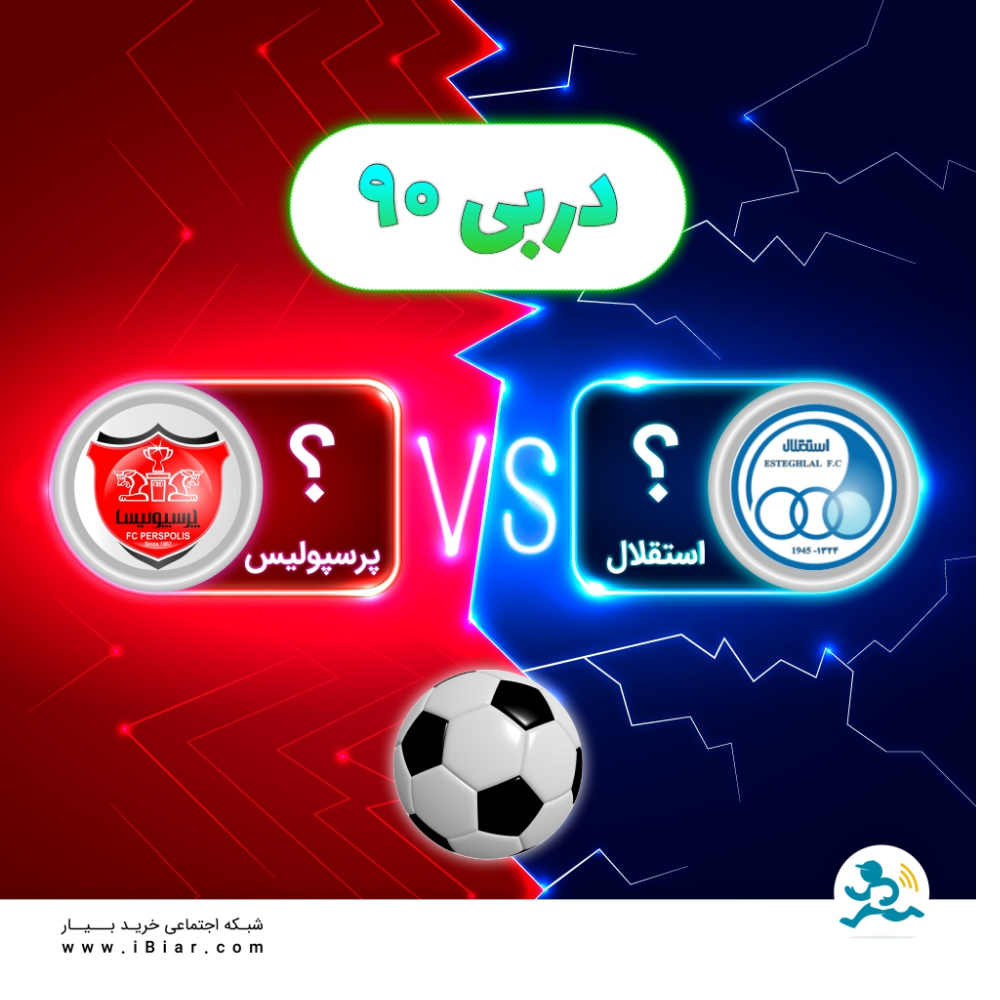 دربی 90