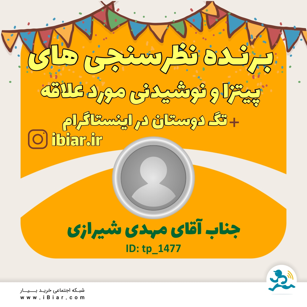 برنده نظرسنجی های پیتزا و نوشیدنی مورد علاقه و تگ دوستان در پست های کتاب،پوشک،نوشیدنی و پیتزا در اینستاگرام به قید قرعه جناب آقای مهدی شیرازی هستند. 50 هزار تومان اعتبار هدیه مبارکشون باشه.
#نظرسنجی #نظر_سنجی #پیتزا #نوشیدنی #سوپرمارکت #سوپر_مارکت #فروشگاه_آنلاین #فروشگاه_اینترنتی
 