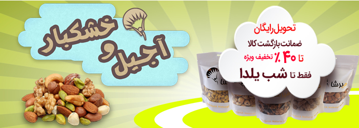 آجیل شب یلدای خودتون رو با تخفیف ویژه خرید کنید
همه سفارشاتونو بدون پرداخت هزینه حمل تحویل بگیرید
تمامی سفارشات دارای ضمانت بازگشت کالا است. در صورت عدم رضایت همان لحظه پس گرفته می شود.
مشاهده بخش آجیل و خشکبار
#تخفیف
#آجیل
#بیار