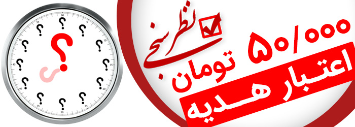با شرکت در نظرسنجی این هفته برنده 50 هزار تومان اعتبار هدیه شوید. شنبه 7 بهمن از میان همه شرکت کنندگان یک نفر به قید قرعه برنده 50 هزار تومان اعتبار هدیه می شود. 
#نظرسنجی