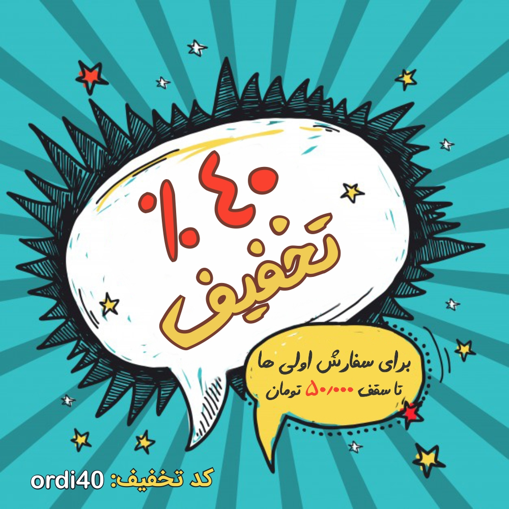 یه پیشنهاد ویژه که رد کردنش سخته!!!
امروز می توانید با کد تخفیف ordi40 برای اولین سفارشتون از اپلیکیشن بیار 40 درصد تخفیف تا سقف سفارش 50 هزار تومان هدیه بگیرید!!!.
کد تخفیف: ordi40
پس&nbsp;از ثبت سفارش منتظر تایید فروشگاه بمونید و در صفحه پرداخت سفارش کد تخفیف را&nbsp; وارد کنید تا از مبلغ سفارش شما کم کند.
یادتون باشه که فقط از ساعت 13 تا 15 امروز یک شنبه 23 اردیبهشت فرصت دارید تا از تخفیف ویژه امروز استفاده کنید.
فقط مخصوص خرید از بخش سوپرمارکت
قابل استفاده از روی اپلیکیشن
با دانلود اپلیکیشن بـیار از نزدیک ترین سوپرمارکت های محلتون آنلاین خرید کنید و از تخفیف های آنها باخبر شوید.
دانلود اپلیکیشن بیار از بازار
دانلود اپلیکیشن بیار از گوگل پلی
لینک مستقیم نصب نسخه iOS
#تخفیف
#بیار
&nbsp;