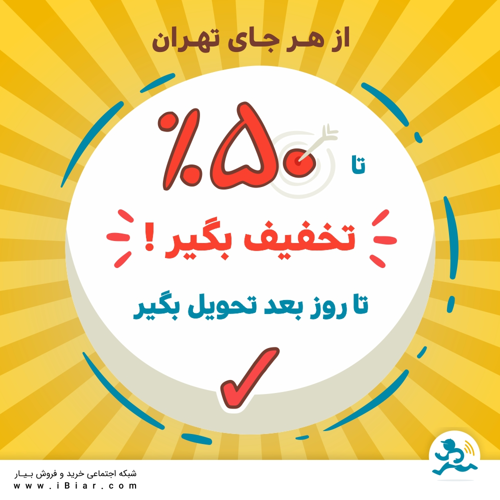 ⁣تا 50 درصد؟! بله درست می بینین!
به مدت محدود یه تخفیف ویژه داریمیه فروشگاه جدید عضو بیار شده که تخفیف های باورنکردنی داره!
به کل تهران هم سفارشاتو ارسال می کنه.این تخفیف ویژه فقط به مدت محدودی&nbsp;برقراره! پس حسابی عجله کنین.
از اینجا ویترین و تخفیف های فروشگاه نجم خاورمیانه رو ببینید و از بین این همه کالای تخفیف دار آنلاین سفارش بدین!
شروع خرید
#تخفیف
&nbsp;