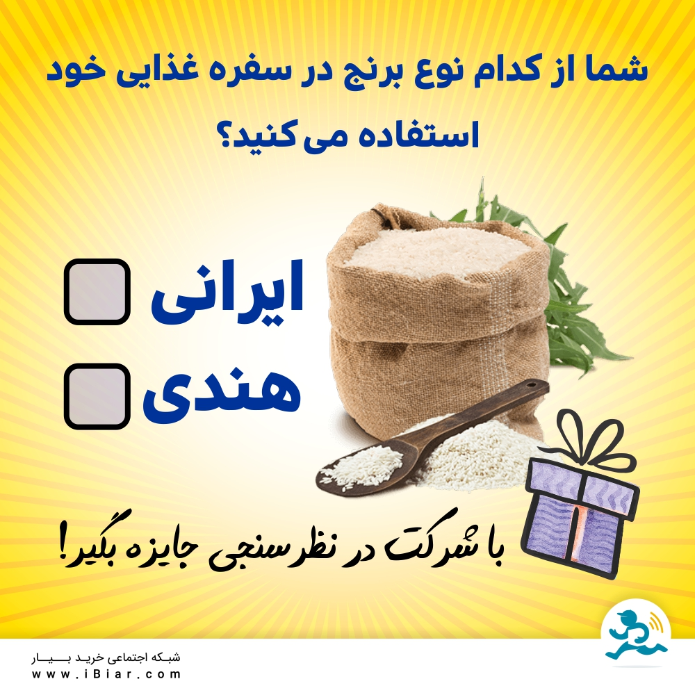 برنج مصرفی خانوار #نظرسنجی