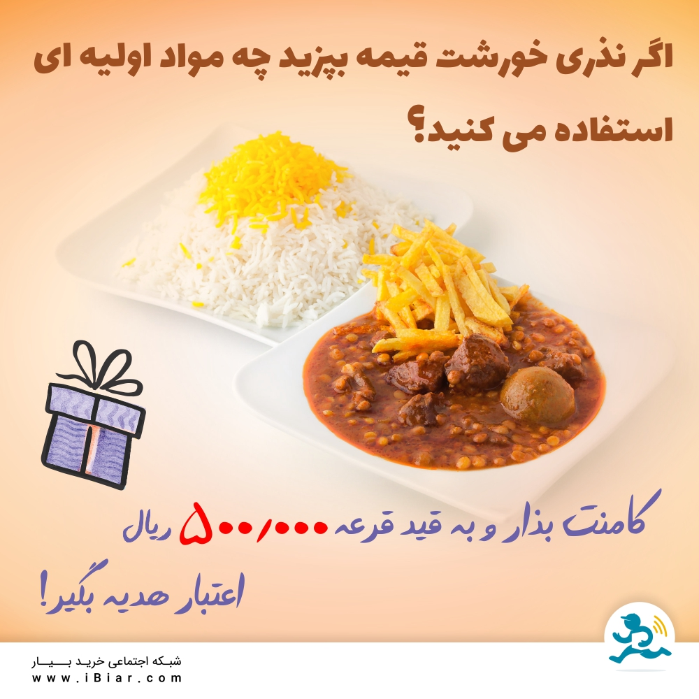 اگر نذری خورشت قیمه بپزید چه مواد اولیه ای استفاده می کنید؟
کامنت بذار و به قید قرعه 500000 ریال اعتبار هدیه بگیر!
#نظرسنجی #خرید_آنلاین #سوپرمارکت_آنلاین #مسابقه