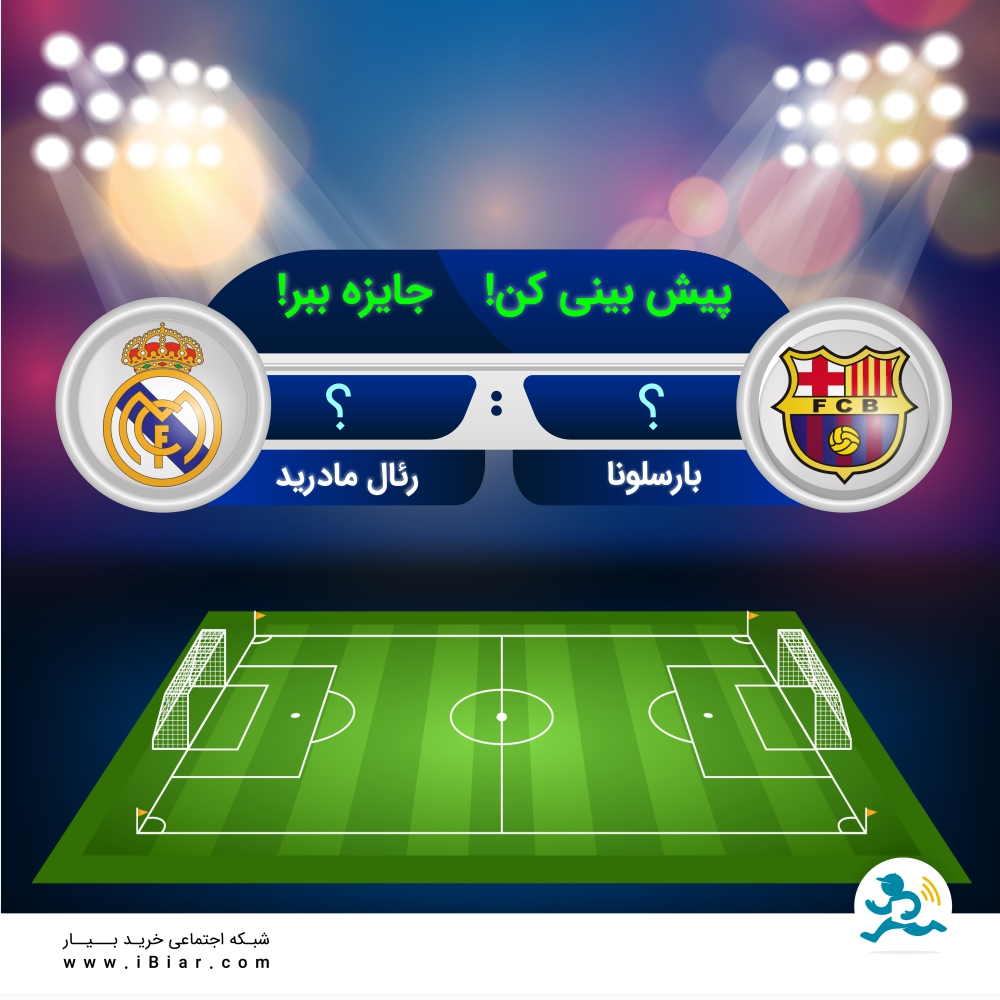 پیش بینی کن ------------------- جایزه ببر! با پیش بینی صحیح مسابقه بارسلونا و رئال مادرید در لالیگا برنده سی هزار تومان اعتبار هدیه از بیار شوید ?? تعداد گل های بارسلونا را بعد از کلمه بارسلونا و تعداد گل های رئال مادرید را بعد از کلمه رئال مادرید  بنویسید و زیر همین پست فقط یک بار کامنت کنید. #فوتبال #پیش_بینی #مسابقه #رئال_مادرید #بارسونا #لالیگا #اعتبار_هدیه #سوپرمارکت #سوپرمارکت_آنلاین #بیار    