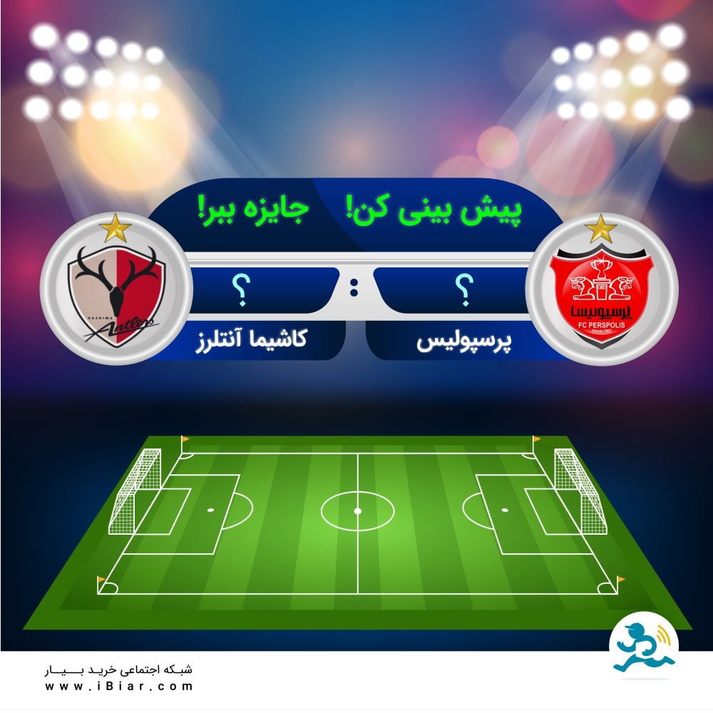 پیش بینی کن ------------------- جایزه ببر!
با پیش بینی صحیح مسابقه پرسپولیس و کاشیما آنتلرز برنده سی هزار تومان اعتبار هدیه از بیار شوید 🏆
تعداد گل های پرسپولیس را بعد از کلمه پرسپولیس و تعداد گل های کاشیما را بعد از کلمه کاشیما بنویسید و زیر همین پست فقط یک بار کامنت کنید.
#فوتبال#پیش_بینی #مسابقه_پرسپولیس #کاشیما #اعتبار_هدیه #سوپرمارکت #سوپرمارکت_آنلاین #بیار
