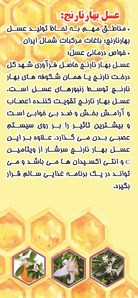 در زندگی ماشینی که امروزه اغلب مردم گرفتار آن شده اند، مصرف مواد طبیعی اهمیت بیشتری پیدا کرده است. اگر میخواهید از ابتلا به بسیاری از بیماری ها پیشگیری کنید بهتر است که خود را به مصرف روزانه یک قاشق عسل بهار نارنج عادت بدهید.
#عسل #عسل طبیعی #عسل خالص #دارای آنالیز آزمایشگاهی #سیب سلامت#عسل پیرانکو