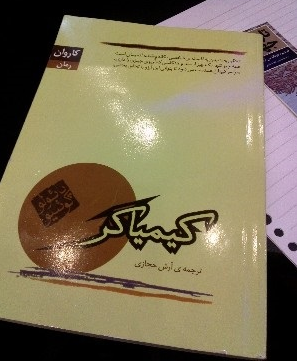 کتاب کیمیاگر اثر پائولو کوئیلو
در قسمتی از پشت جلد کتاب کیمیاگر آمده است:
این گنچ فقط برای شماست و به غیر از شما هیچ کس دیگری نمی تواند به آن دست پیدا کند.
این رمان داستان زندگی سانتیاگو است. چوپانی که همه زندگی اش سفر کردن در کنار گوسفندانش است. او تا سن 16 سالگی در صومعه آموزش می دید و پدر و مادرش علاقه داشتند تا او یک کشیش شود. کسی که مایه غرور سربلندی آنان شود. اما سانتیاگو از بچگی آروزی دیدن دنیا را داشت. آرزوی کشف کائنات و در نهایت آروزی شناخت خدا را داشت. سرانجام سانتیاگو تصمیم می گیرد که کشیش شدن را رها کند و با خریدن چند گوسفند به همه جا سفر کند.
#کیمیاگر #پائولو_کوئیلو #کاروان
 #کتاب #خرید_کتاب #خرید_اینترنتی_کتاب #خرید_آنلاین_کتاب #کتاب_خوب #کتاب_چی_بخونیم #کتابو_بیار