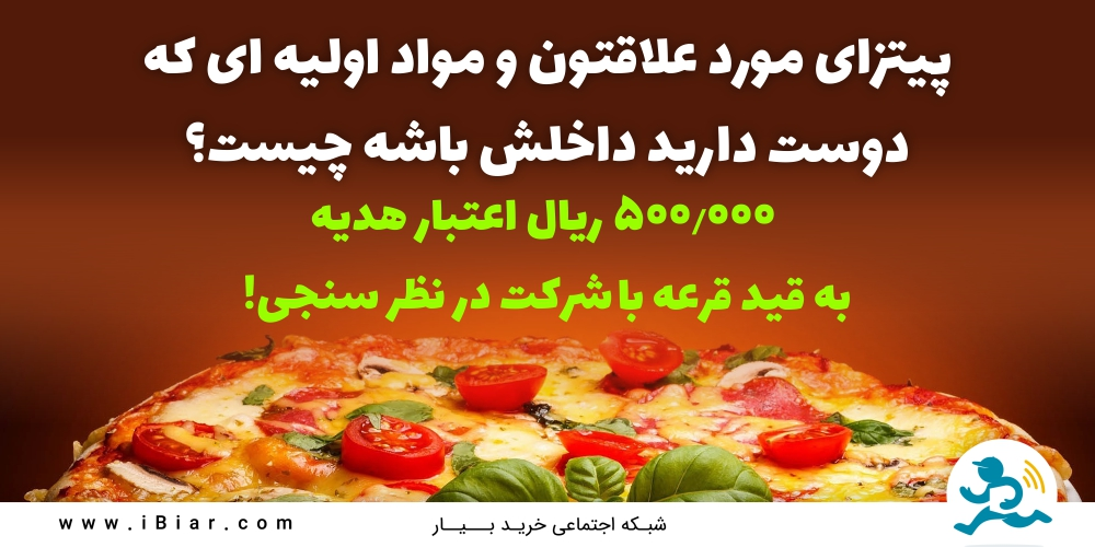 نظرسنجی پیتزا
پیتزای مورد علاقتون و مواد اولیه ای که دوست دارید داخلش باشه رو کامنت کنید تا در قرعه کشی هفتگی شانس برنده شدن 500 هزار ریال اعتبار هدیه رو بدست بیارید.
مثال: پیتزا پپرونی: سوسیس پپرونی، خمیر پیتزا، سس گوجه فرنگی و ...
#نظرسنجی #پیتزا #قرعه_کشی