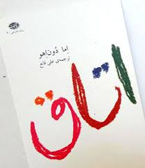 نام کتاب اتاق نوشته اما دون اهو ترجمه علی قانع 
اتاق خانه ایی امن برای پسر و زندانی برای مادر .....
داستان زندگی مادر و فرزندی که در یک اتاق محبوس شده اند. داستان از زبان کودک پنج ساله ایی است که در یک اتاق به دنیا آمده است و دنیایی بزرگ تر از آن را در زندگیش نه دیده و نه در ذهنش دارد. 
فضای اتاق برای مادر سراسر شکنجه و عذاب آور است اما برای جک .... . 
ترس چیزیه که حسش میکنی ولی شجاعت چیزیه که انجامش میدی ...
#اتاق #اما_دون_اهو #آموت
#کتاب #خرید_کتاب #خرید_اینترنتی_کتاب #خرید_آنلاین_کتاب #کتاب_خوب #کتاب_چی_بخونیم #کتابو_بیار
هشتگ کتاب
خرید اینترنتی کتاب از بیار