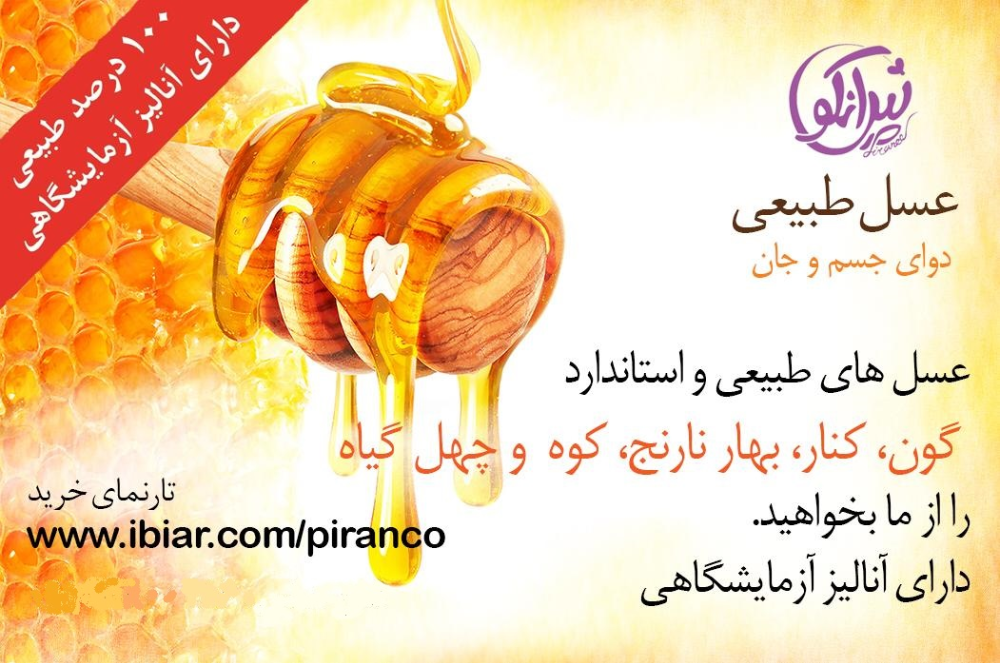مجموعه زنبورداری پیرانکو عسل های طبیعی به همراه برگه آنالیز آزمایشگاهی با %20 تخفیف عرضه می کند.