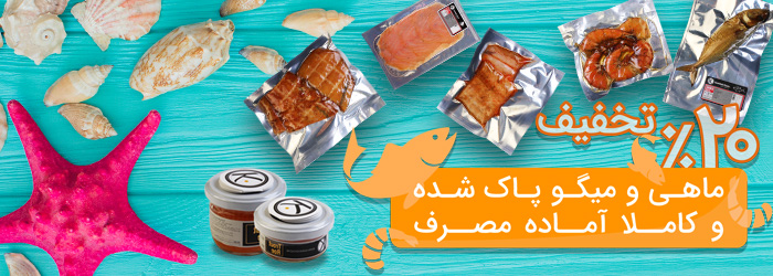 ماهی پاک کردن کار سخت و پر دردسری است که اغلب ترجیح می دهیم آن را به فروشنده ها بسپاریم.
برای همین منظور ماهی و میگوهایی کاملا آماده مصرف در اختیار شما قرار دادیم که می توانید آن ها را تا 30 درصد تخفیف خرید کنید
مشاهده ماهی و میگو های کاملا آماده مصرف. 👈👈👈
#بیار
#ماهی
#تخفیف
&nbsp;