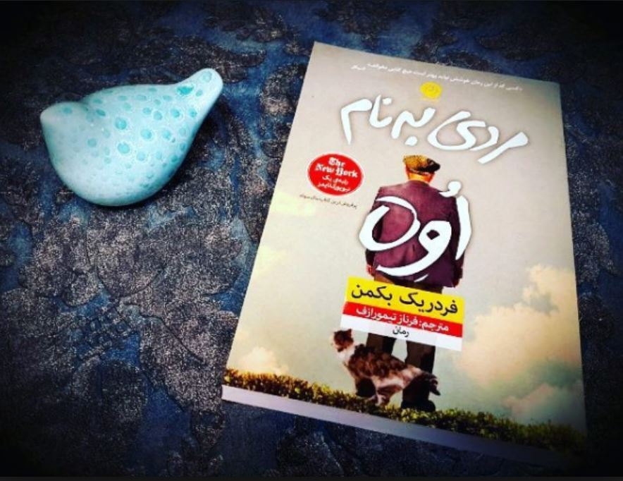 مهمترین سئوالی که پس از خوندن #کتاب #مردی_به_نام_اوه از نویسنده معاصر #فردریک_بکمن میتونم پاسخ بدم، این هست که دقیقا چرا این کتاب معروف شده و در لیست پر فروش ها قرار گرفته. به نظر من چهار تا دلیل اصلی داره.
1. اول اینکه شخصیت محوری کتاب یک پیرمرد غرغروی بد اخلاق و بی اعصابه که به خاطر اصول عملگرایانه ی تند و خشکش به نظر آدم حال به هم زنی میاد اما سیر داستان اون و محبوب شما میکنه. این تضاد برای ماها آشناست. پدرهامون و یاد ما میاره. کسانی که گاهی از دستشون دلگیر میشیم اما در نهایت شدیدا دوستشون داریم. و بکمن اینکار و عالی انجام داده. 
2. همه میدونیم مدیوم #سینما خیلی گسترده تر و پر مخاطب تر از کتاب هست و ساخته شدن فیلمی از این کتاب که از قضا در #اسکار چند سال پیش رقیب #فیلم #فروشنده از #اصغر_فرهادی هم بود، خیلی به معروف و دیده شدنش کمک کرد. 
3. شخصیت دوم این کتاب یک #زن ایرانی خوش اخلاق و مثبت است به نام #پروانه ، که با محبتش این پیرمرد تند مزاج و آروم میکنه. بدیهی هست که این موضوع برای ما جالب باشه.
4. ساده و روان است. بله. بکمن به ما نشون میده چقدر مهمه نویسنده کار خودش و خواننده شو سخت نکنه، در دنیای معاصر ما کسی حوصله ی حرف های پیچیده نداره.
به این دلایل خوندن این #رمان و بهتون پیشنهاد میکنم. بازم سئوالی بود در کنارتون هستم.
#کتاب_چی_بخریم
#کتاب_خوب
#نشر نون
#خرید آنلاین
#کتاب_بیار
#کتاببیار
#خرید_آنلاین
#پرفروش_ها