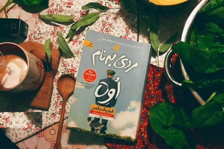 مردی به نام اوه
این کتاب شد جز کتاب هایی که می توانم به دوستانم پیشنهاد بدهم . اولش فکر می کردم به خاطر یکی از شخصیت های داستان در مدت زمان کمی انقدر معروف شد ولی وقتی خواندن را شروع کردم متوجه شدم به یک حس ناشناخته ای دست پیدا کردم، زمانی که کتاب را شروع کردم اصلا فکرش را نمی کردم انقدر راحت و خوب باهاش ارتباط برقرار کنم.
عمیق ترین نوع عشق و احساس در این اثر به چشم میخورد و کاملا قابل درک است. روایت کننده حس عشق ناب و تقابل نسل گذشته و آینده است.
اوه همان آدمی است که می توانیم باشیم درستکار و نه الزاماً دوست داشتنی.
تنها کتابیه که در عین ساده بودنش خوندنش دلچسبه و اصلاً دلم نمی خواست که تمام شود.
#مردی_بنام_اوه #فردریک_بکمن #نشر_نون
#کتاب#خرید_کتاب#خرید_اینترنتی_کتاب #خرید_آنلاین_کتاب#کتاب_خوب#کتاب_چی_بخونیم#کتابو_بیار