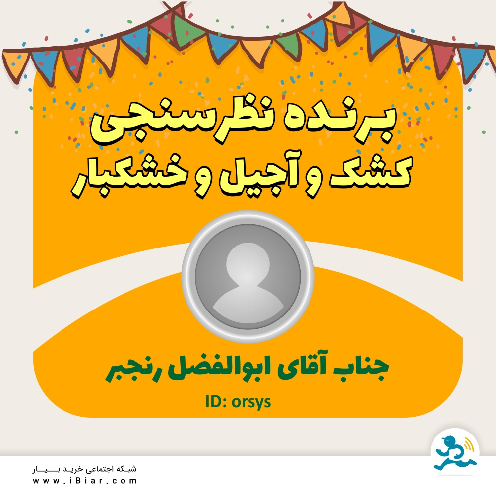 به قید قرعه برنده اعتبار نظرسنجی های کشک ، آجیل و خشکبار جناب آقای ابوالفضل رنجبر می باشد.
مبارکشون باشه.
#نظرسنجی #نظر_سنجی #کشک #آجیل #خشکبار #سوپرمارکت #سوپر_مارکت #فروشگاه_آنلاین #فروشگاه_اینترنتی