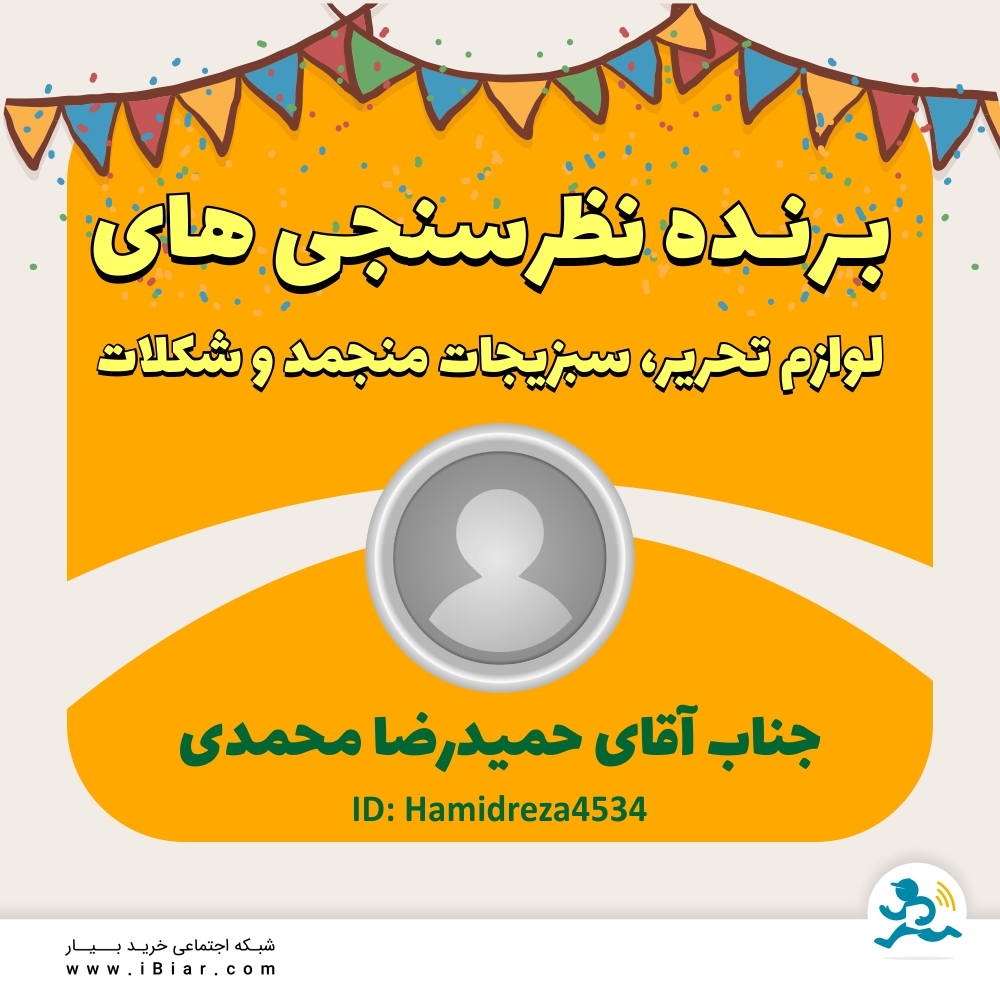به قید قرعه برنده اعتبار نظرسنجی های لوازم التحریر، سبزیجات منجمد و شکلات جناب آقای حمیدرضا محمدی می باشد.
مبارکشون باشه.
#نظرسنجی #نظر_سنجی #لوازم_التحریر #سبزیجات_منجمد #شکلات #سوپرمارکت #سوپر_مارکت #فروشگاه_آنلاین #فروشگاه_اینترنتی