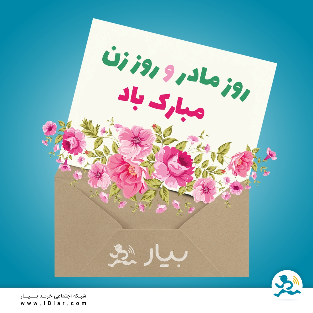 عشق یعنی مادر
صبر یعنی یک زن
مهر یعنی دختر
نور یعنی خواهر
هر چه هستی... عشق، صبر، مهر، یا نور...
روزت مبارک🌸🌸🌸
#خرید_آنلاین #سوپرمارکت_آنلاین #بیار