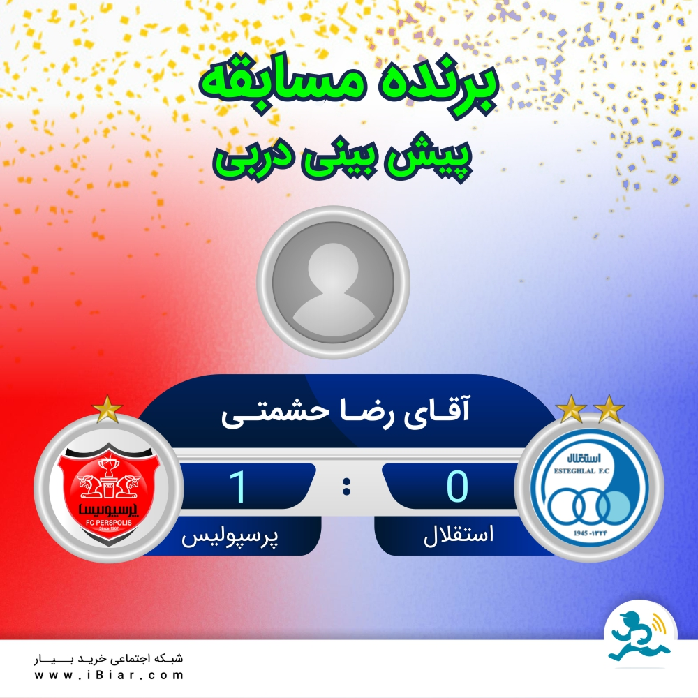⚽️🥅🎁. با سپاس از همه دوستان عزیزی که در #مسابقه #پیش_بینی دیروز شرکت کردند آقای رضا حشمتی با پیش بینی درست برنده 30 هزار تومان اعتبار #هدیه از #بیار شدند. مبارکشون باشه.#فوتبال #پیشبینی #مسابقه #اعتبار_هدیه #سوپرمارکت #سوپرمارکت_آنلاین #بیار