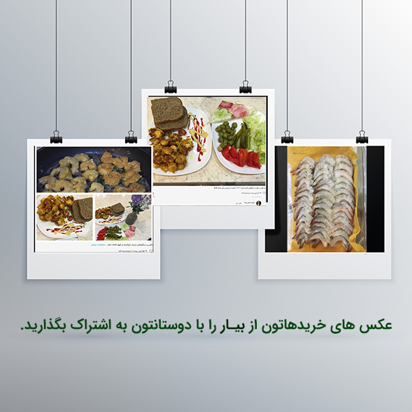 عکس ها و یا نظراتتون درباره خریدهاتون از بخش های مختلف در #بیار را روی دیوار خودتون یا فروشگاهی که از آن خرید کرده اید منتشر کنید و با دوستاتون به اشتراک بگذارید.
تعدادی از عکس های برخی از کاربران از بخش پروتئینی که در شبکه اجتماعی بیار منتشر کردند را مشاهده می کنید.
همچنین می تونید با 20 درصد تخفیف محصولات ماهی و میگو را خریداری کنید.
#ماهی
#تخفیف