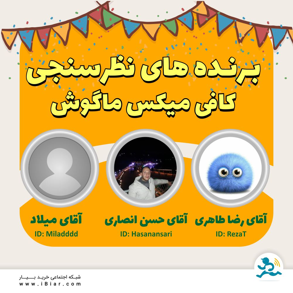 با تشکر از همه دوستانی که در نظرسنجی کافی میکس شرکت کردند، طبق قرعه کشی انجام شده برندگان خوش شانس ما اعلام می گردند. مبارکشون باشه
#نظرسنجی #مسابقه #کافی_میکس #ماگوش