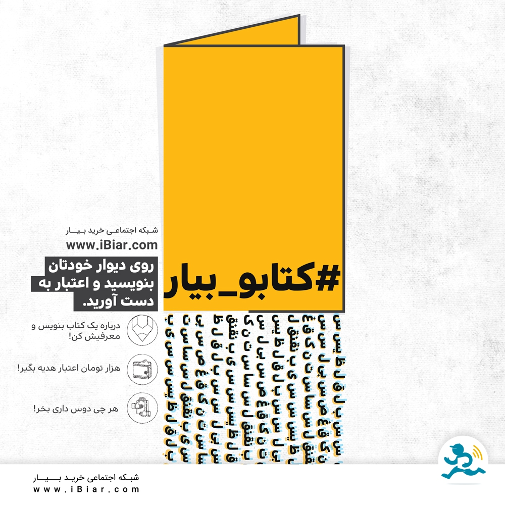 مژده برای #کتابخوان ها: هر#معرفی_کتاب 1000 تومان اعتبار هدیه، بدون سقف!
این یک فرصت کم نظیر برای شماست!
وارد لینک زیر شوید و در چالش #کتابو_بیار شرکت کنید و با اعتباراتی که به دست میارید هرچیزی که لازم دارید از بیار بخرید!
&nbsp;
ورود به چالش کتابو بیار&nbsp;
#خرید_اینترنتی_کتاب #فروشگاه_آنلاین_کتاب #قیمت_کتاب #خرید #خرید_آنلاین #فروشگاه_آنلاین #فروشگاهتو_آنلاین_کن #کتابو_بیار #بیار