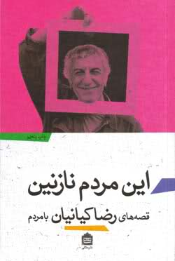 این مردم نازنین
دلت خواسته که جای یه هنرمند معروف باشی و بخواهی تمام مشکلات این اشخاص رو در بین مردم لمس کنی؟ شاید خوندن این کتاب که توسط یکی از بهترین بازیگرامون نوشته شده خالی از لطف نباشه تا شاید بتونیم با کمی مطالعه و خوندن درک کنیم که این اشخاص از چه جایگاهی در جامعمون برخوردارند و درک کنیم که رفتار خود مردم ما با این افراد چجوریه.
این کتاب برگرفته از خلاصه داستانهایی هست که برای نویسنده آقای رضا کیانیان بوجود آمده، توصیه من این هست که این کتاب رو حتما بخونید.
#خرید_اینترنتی_کتاب #فروشگاه_آنلاین_کتاب #قیمت_کتاب #خرید #خرید_آنلاین #فروشگاه_آنلاین #فروشگاهتو_آنلاین_کن #کتابو_بیار #بیار