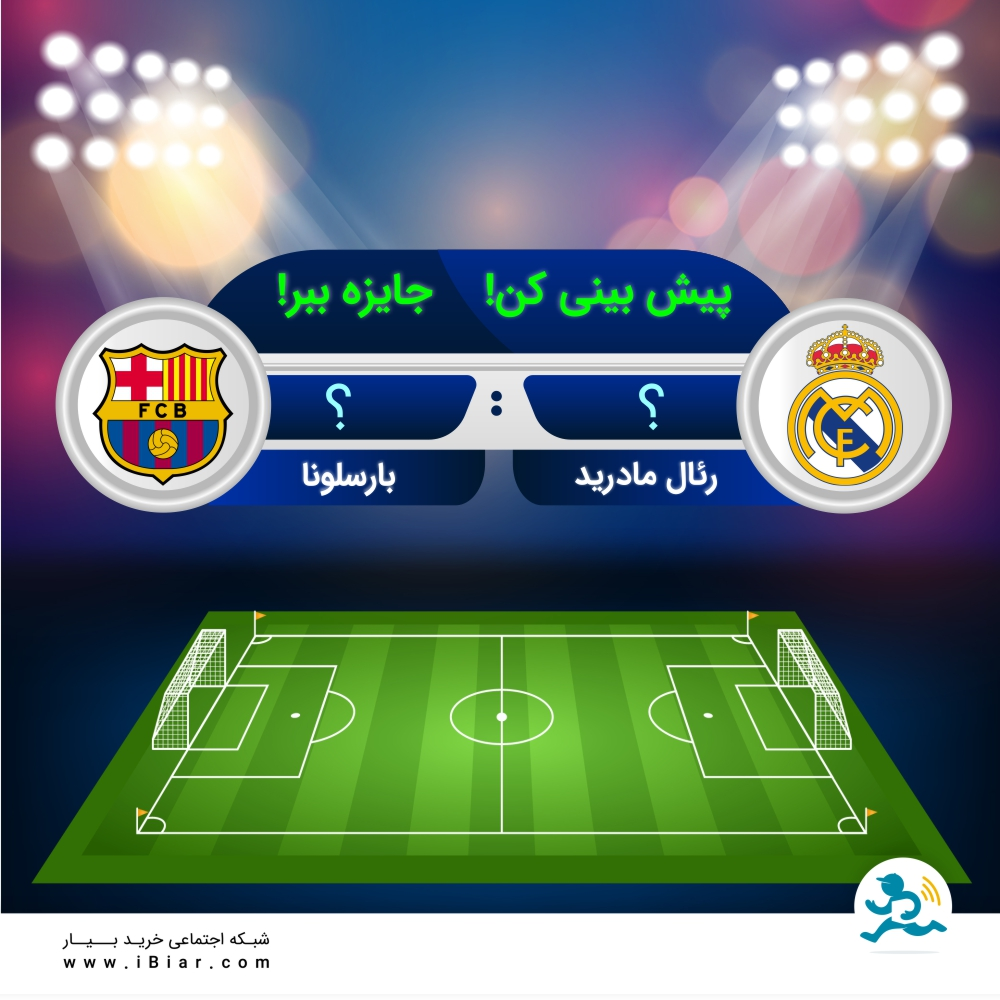 پیش بینی کن و جایزه ببر!
با پیش بینی صحیح مسابقه رئال مادرید و بارسلونا در جام حذفی اسپانیا برنده سی هزار تومان اعتبار هدیه از بیار شوید 🏆
تعداد گل های رئال مادرید را بعد از کلمه رئال مادرید و تعداد گل های بارسلونا را بعد از کلمه بارسلونا بنویسید و زیر همین پست فقط یک یار کامنت کنید.
#فوتبال #پیش_بینی #مسابقه #اعتبار_هدیه #سوپرمارکت #سوپرمارکت_آنلاین #بیار