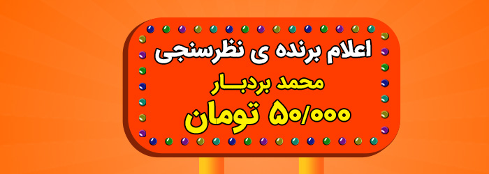 از بین همه شرکت کنندگان در نظر سنجی هفته پیش، آقای محمد بردبار برنده اعتبار هدیه 50 هزار تومانی شدند. مبارکشون باشه 
#نظرسنجی