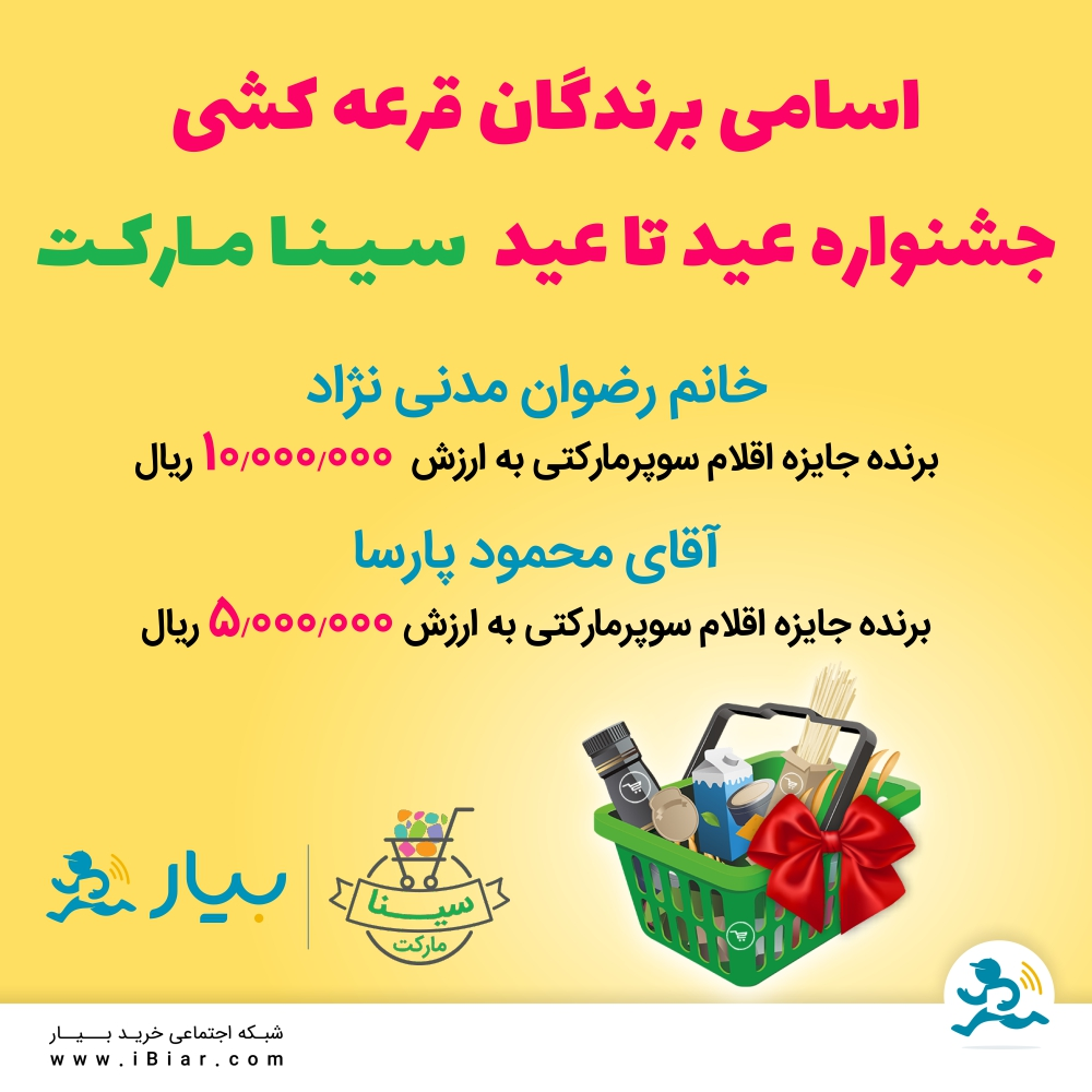 نتایج قرعه کشی جشنواره عید تا عید سینا مارکت
#سوپرمارکت #خرید_اینترنتی #خرید_آنلاین #فروشگاه _اینترنتی #سوپر_مارکت #تخفیف