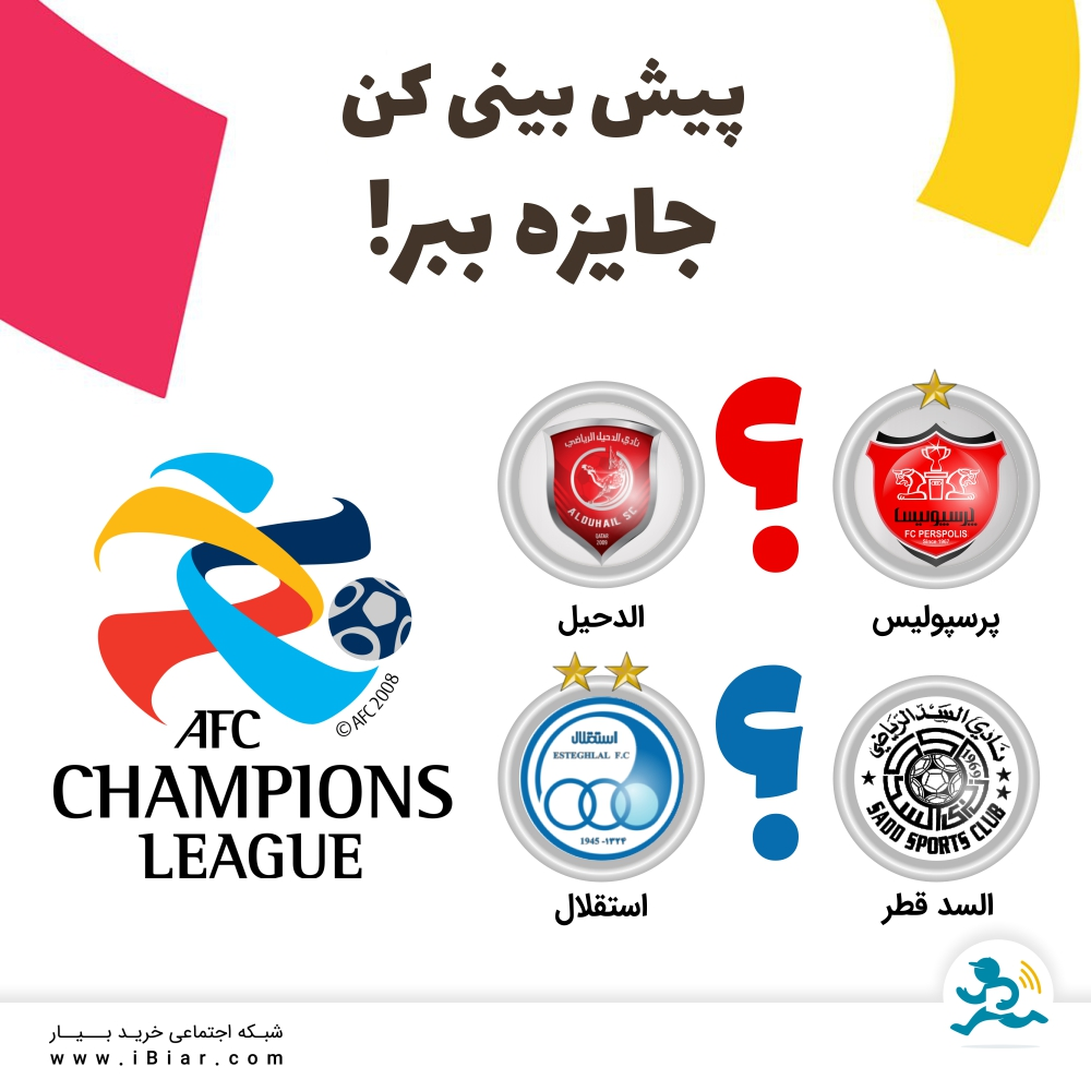 مسابقات امروز فوتبال رو پیش بینی کن ،طبق الگوی زیر کامنتبذار و تو قرعه کشی 500.000 ریالی شرکت کن. پرسپولیس ؟ - الدحیل ؟ استقلال ؟ - السد ؟ #استقلال #پرسپولیس #نظرسنجی