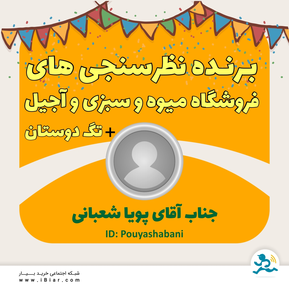به قید قرعه برنده اعتبار نظرسنجی های فروشگاه میوه و سبزی و آجیل و تگ دوستان در اینستاگرام جناب آقای پویا شعبانی می باشد.
مبارکشون باشه.
#نظرسنجی #نظر_سنجی #میوه #سبزی #آجیل #سوپرمارکت #سوپر_مارکت #فروشگاه_آنلاین #فروشگاه_اینترنتی