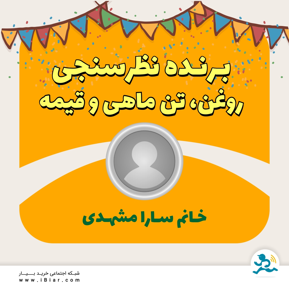برنده نظرسنجی های روغن، تن ماهی و قیمه به قید قرعه سرکار خانم سارا مشهدی می باشند. مبارکشون باشه
#نظرسنجی #حبوبات #روغن #تن #تن_ماهی #کنسرو_تن #خرید_آنلاین #سوپرمارکت_آنلاین #بیار
&nbsp;