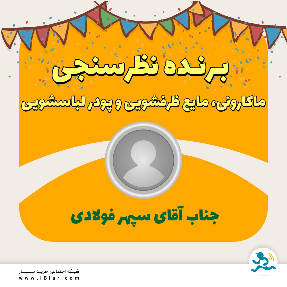 برنده قرعه کشی نظرسنجی ماکارونی ، مایع ظرفشویی و پودر لباسشویی جناب آقای سپهر فولادی . 
#نظرسنجی #ماکارونی #پودر_لباسشویی #مایع_ظرفشویی
&nbsp;
&nbsp;