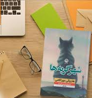 مثل معرفی کتاب های قبلی ام از هاروکی موراکامی باید دوباره بگویم داستانهای موراکامی جادویی اند. بسیار متفاوت به بیان روزمرگی ها می پردازد و بعد روایتگر اتفاقی عجیب می شود که می دانی منطقی نیست اما در اثر هاروکی موراکامی باورکردنی می شوند. شهر گربه ها روایتی است از عشق و زندگی. این کتاب به پنج داستان کوتاهش خیلی دوست داشتنی و با داستان های نفس گیرش دو دستی خواننده را می چسبد. باور کنید که نمی توانید تا پایان کتاب از آن دل بکنید. از ادبیات ژاپن بخوانید و لذت ببرید.
#شهر_گربه_ها #هاروکی_موراکامی #نشر_نون#کتاب#خرید_کتاب#خرید_اینترنتی_کتاب #خرید_آنلاین_کتاب#کتاب_خوب#کتاب_چی_بخونیم#کتابو_بیار