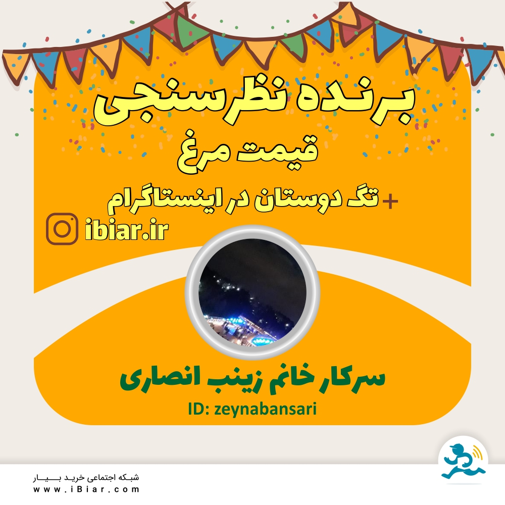برنده نظرسنجی قیمت مرغ به قید قرعه سرکارخانم زینب انصاری می باشد.
مبارکشون باشه.
#نظرسنجی #اعتبار #مرغ #سوپر_مارکت #سوپرمارکت #فروشگاه_آنلاین #فروشگاه اینترنتی