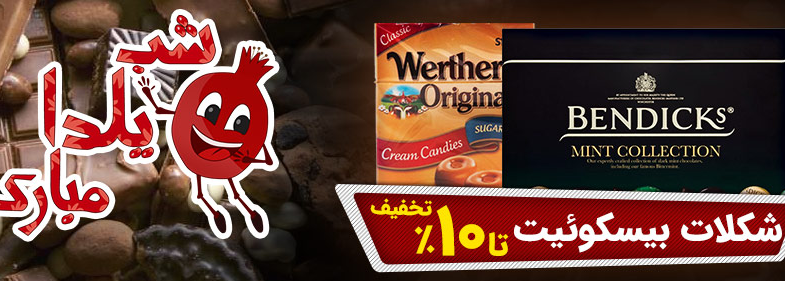 طعم های جدید شکلات را هدیه بگیرید.
تا 10 درصد تخفیف مخصوص شکلات ها و بیسکوئیت ها
مشاهده شکلات های این بخش
#بیار
#شب_یلدا
#شکلات
#تخفیف