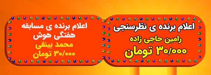 برنده نظرسنجی و مسابقه هفتگی هوش هفته گذشته قرعه کشی شد و آقایان رامین حاجی زاده و محمد بینقی مبلغ 30.000 تومان اعتبارشون شارژ شد.
مبارکشون باشه
#بیار
#هدیه_بیار
#مسابقه
#نظرسنجی
&nbsp;