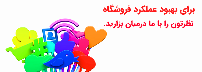 ارزیابی عملکرد فروشگاه تک 213 #نظرسنجی #نظرسنجی_عملکرد_فروشگاه