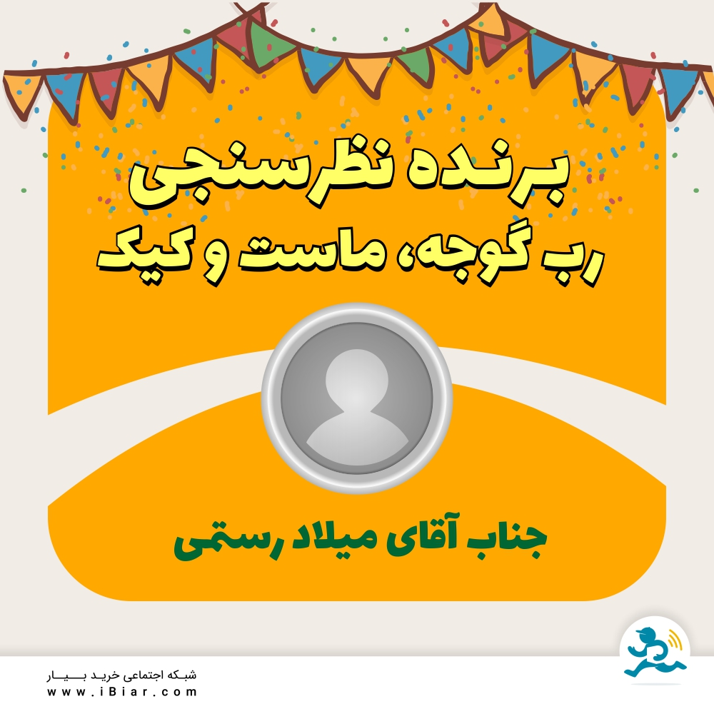 برنده نظرسنجی های رب گوجه، ماست و کیک به قید قرعه جناب آقای میلاد رستمی می باشند. مبارکشون باشه
#نظرسنجی #رب #رب_گوجه #ماست #کیک #خرید_آنلاین #سوپرمارکت_آنلاین